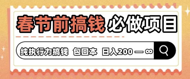 春节前搞钱必做项目，AI代写纯执行力赚钱，无需引流、时间灵活、多劳多得-财富课程