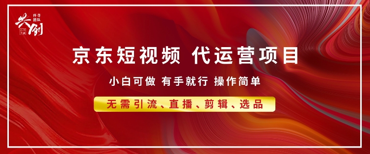 京东带货代运营 年底翻身项目，小白有手就行，月入8k-财富课程