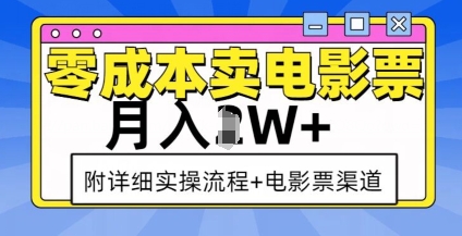 零成本卖电影票，月入过W+，实操流程+渠道-财富课程