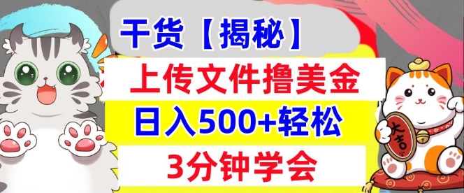 上传文件撸美金，新项目0门槛，3分钟学会，日入几张，真正被动收入-财富课程