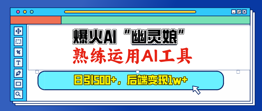 爆火AI“幽灵娘”，熟练运用AI工具，日引500+粉，后端变现1W+-财富课程