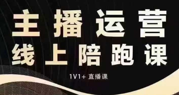 猴帝电商1600抖音课【12月】拉爆自然流，做懂流量的主播，快速掌握底层逻辑，自然流破圈攻略-财富课程