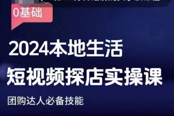 团购达人短视频课程，2024本地生活短视频探店实操课，团购达人必备技能-财富课程