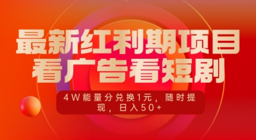 最新红利期项目，看广告看短剧，4W能量分兑换1元，日入50+-财富课程