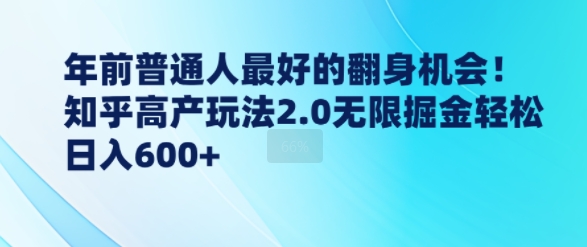 年前普通人最好的翻身机会，知乎高产玩法2.0无限掘金轻松日入几张-财富课程