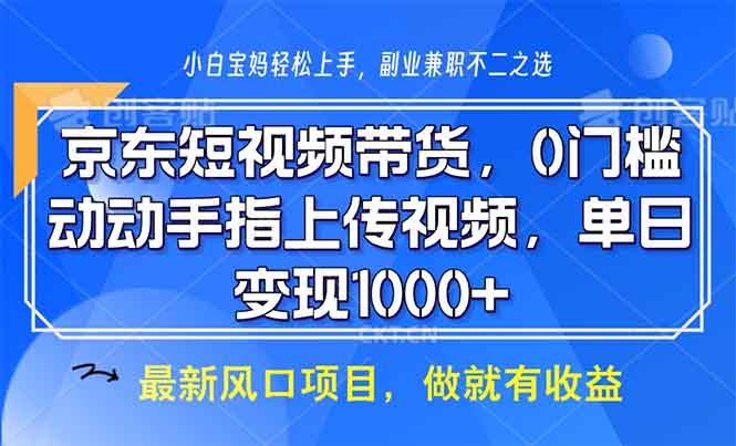 京东短视频带货，0门槛，动动手指上传视频，轻松日入1000+-财富课程