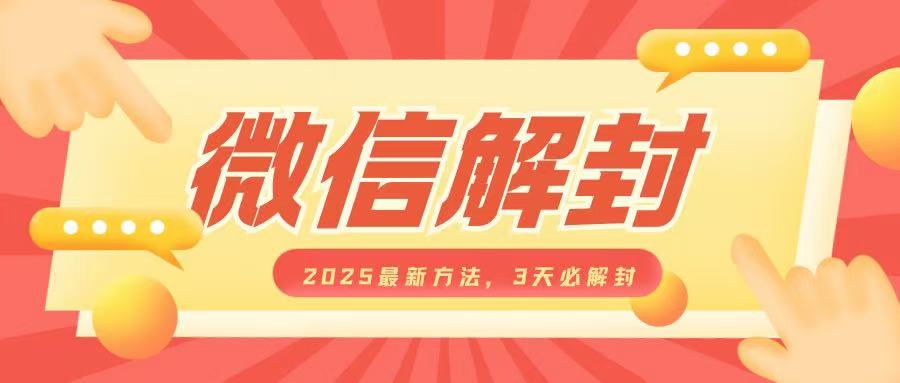 微信解封2025最新方法，3天必解封，自用售卖均可，一单就是大几百-财富课程