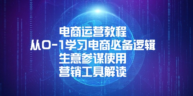 电商运营教程：从0-1学习电商必备逻辑, 生意参谋使用, 营销工具解读-财富课程