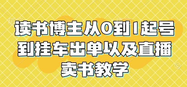 读书博主从0到1起号到挂车出单以及直播卖书教学-财富课程