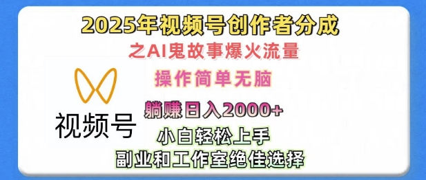 无脑操作，2025年视频号创作者分成之AI鬼故事爆火流量，轻松日入多张-财富课程