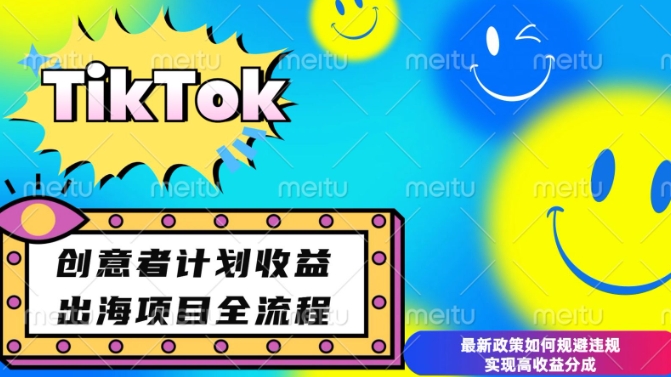 最新TikTok创意者计划开通条件及变现，如何规避违规实现高收益分成【揭秘】-财富课程