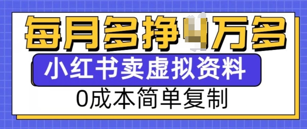 小红书虚拟资料项目，0成本简单复制，每个月多挣1W【揭秘】-财富课程