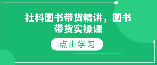 社科图书带货精讲，图书带货实操课-财富课程