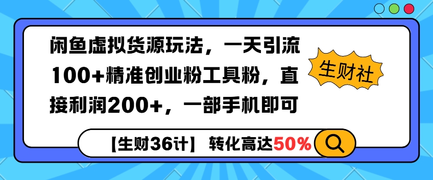 闲鱼虚拟货源玩法，一天引流100+精准创业粉工具粉，直接利润200+，一部手机即可-财富课程