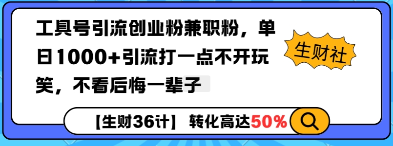 工具号引流创业粉兼职粉，单日1000+引流打一点不开玩笑，不看后悔一辈子【揭秘】-财富课程