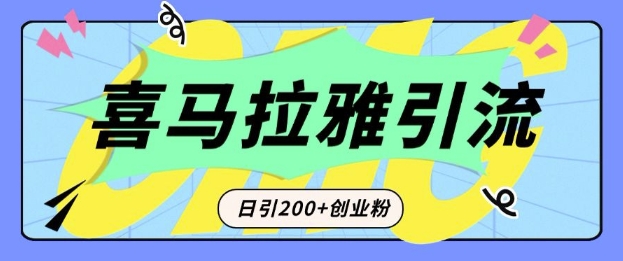 从短视频转向音频：为什么喜马拉雅成为新的创业粉引流利器？每天轻松引流200+精准创业粉-财富课程