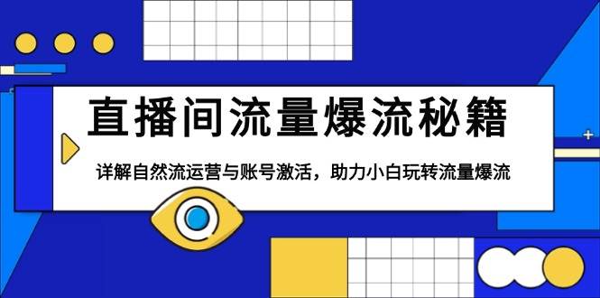 直播间流量爆流秘籍，详解自然流运营与账号激活，助力小白玩转流量爆流-财富课程