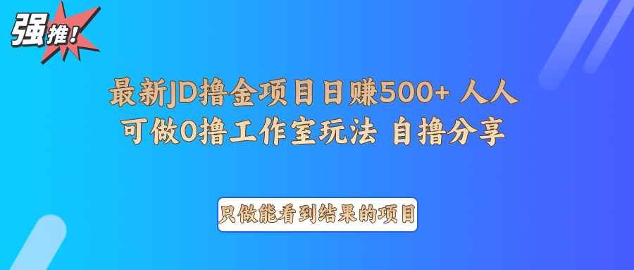 最新项目0撸项目京东掘金单日500＋项目拆解-财富课程