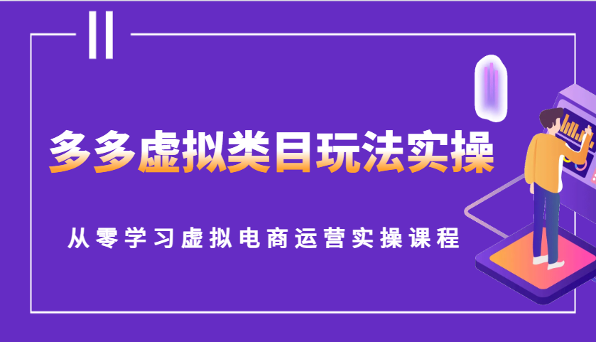 多多虚拟类目玩法实操，从零学习虚拟电商运营实操课程-财富课程