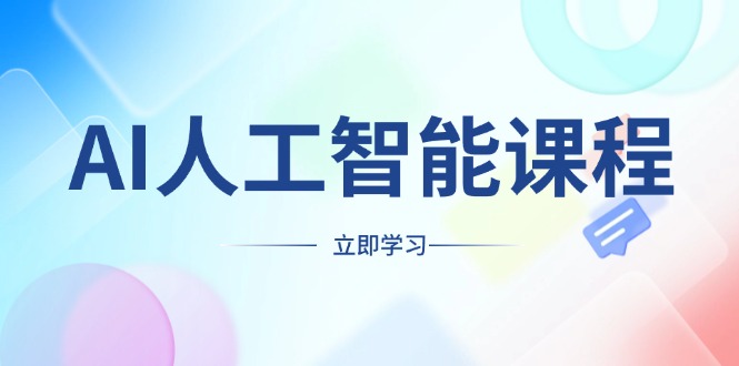 AI人工智能课程，适合任何职业身份，掌握AI工具，打造副业创业新机遇-财富课程