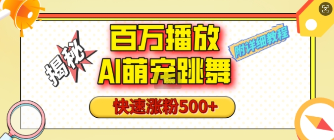 百万播放的AI萌宠跳舞玩法，快速涨粉500+，视频号快速起号，1分钟教会你(附详细教程)-财富课程