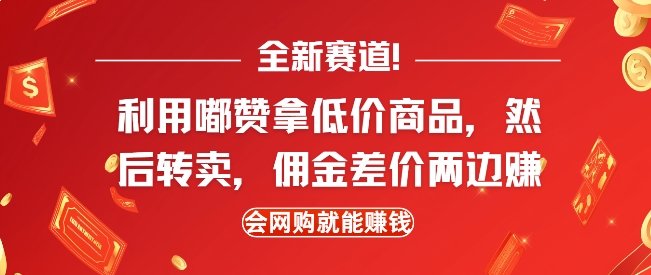 全新赛道，利用嘟赞拿低价商品，然后去闲鱼转卖佣金，差价两边赚，会网购就能挣钱-财富课程