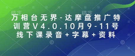 万相台无界-达摩盘推广特训营V4.0.10月9-11号线下课录音+字幕+资料-财富课程