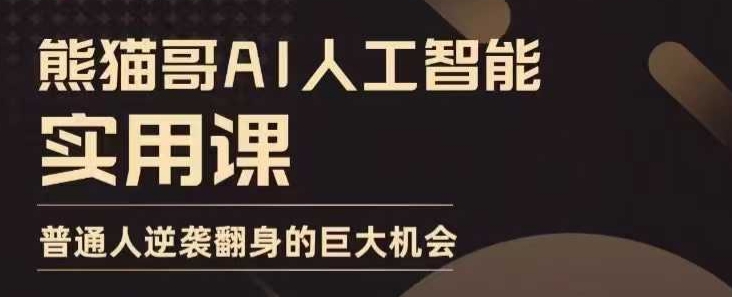 AI人工智能实用课，实在实用实战，普通人逆袭翻身的巨大机会-财富课程