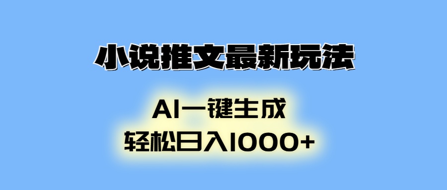 小说推文最新玩法，AI生成动画，轻松日入1000+-财富课程