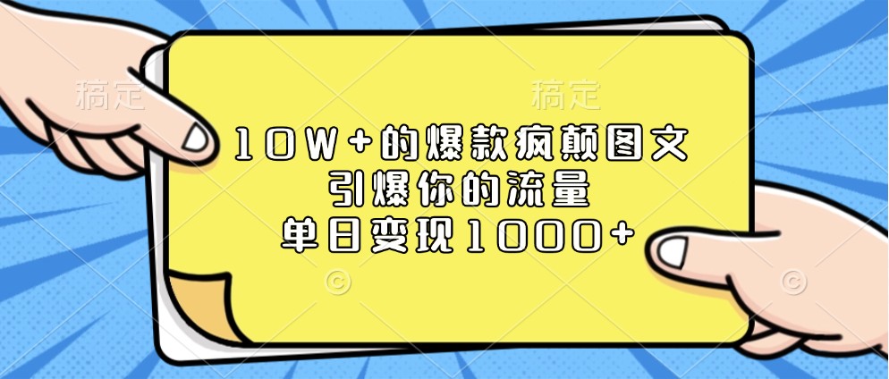 10W+的爆款疯颠图文，引爆你的流量，单日变现1000+-财富课程