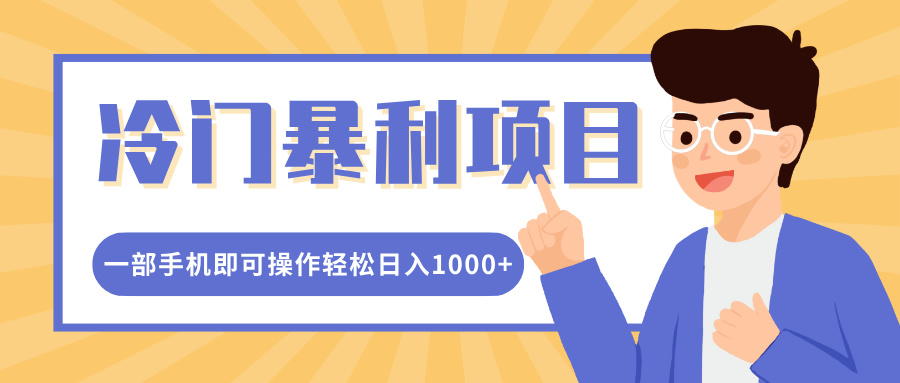 冷门暴利项目，小红书卖控笔训练纸，一部手机即可操作轻松日入多张-财富课程