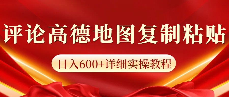 高德地图评论掘金，简单搬运日入600+，可批量矩阵操作-财富课程