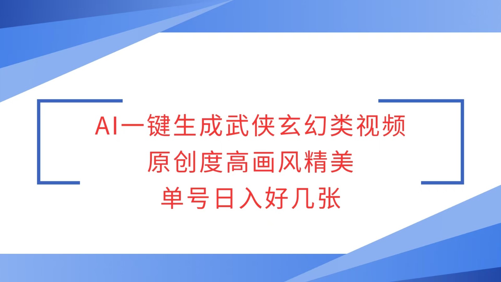 AI一键生成武侠玄幻类视频，原创度高画风精美，单号日入好几张-财富课程