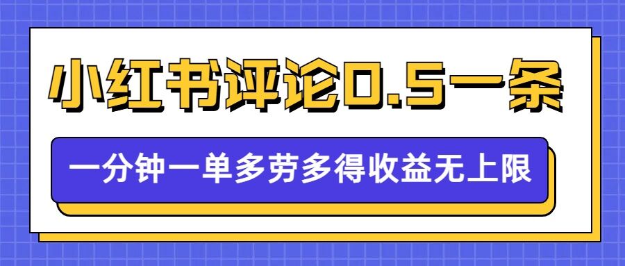 小红书留言评论，0.5元1条，一分钟一单，多劳多得，收益无上限-财富课程