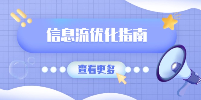 信息流优化指南，7大文案撰写套路，提高点击率，素材库积累方法-财富课程