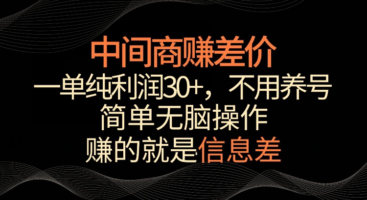 利用信息查赚差价，每单都有高利润，简单无脑操作，轻松日入多张-财富课程