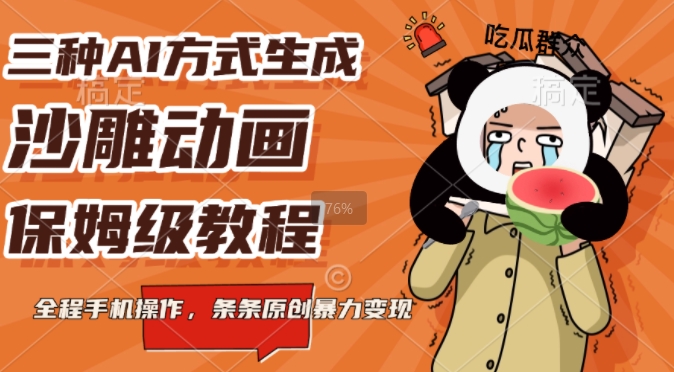 三种AI方式生成沙雕动画，全程手机操作，条条原创，多重变现-财富课程