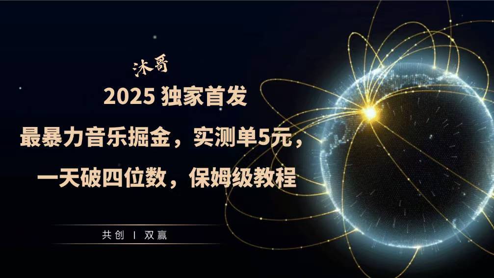 2025全网最暴力音乐掘金，实测单次5元，一天破四位数，保姆级教程-财富课程