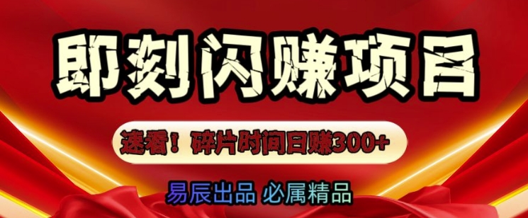 速看!零门槛即刻闪赚副业项目，轻松用碎片时间日入3张-财富课程