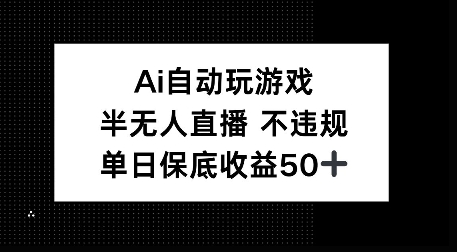 AI自动玩游戏，半无人直播不违规，单日保底收益50+-财富课程