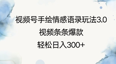 视频号手绘情感语录玩法3.0，视频条条爆款，轻松日入3张-财富课程