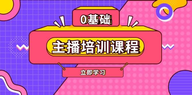 网红培训课程内容：AI养号、直播间逻辑思维、网红培训、直播带货话术、付钱投流、视频剪辑等-财富课程