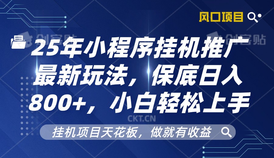 2025年微信小程序放置挂机营销推广全新游戏玩法，最低日入800 ，新手快速上手-财富课程