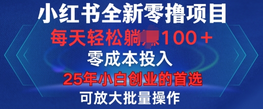 小红书全新纯零撸项目，只要有号就能玩，可放大批量操作，轻松日入100+【揭秘】-财富课程