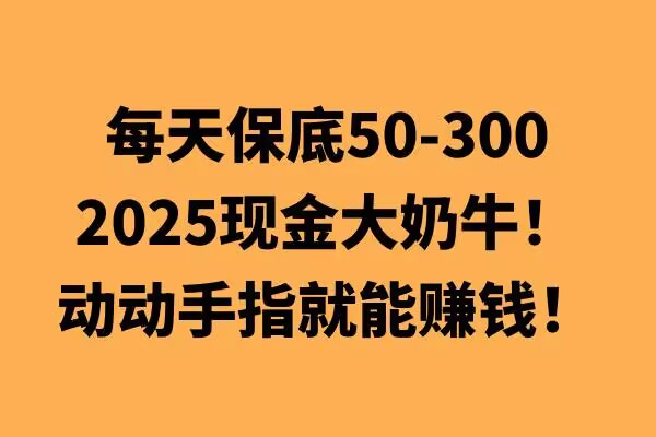 动动手指就能挣钱，每天保底50+，新手一天100+-财富课程