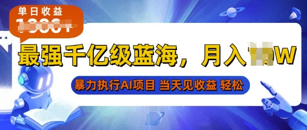 2025最快变现项目，AI代写开启爆富大门，当天可见收益，无需引流、门槛低、天花板高，单人日入多张-财富课程