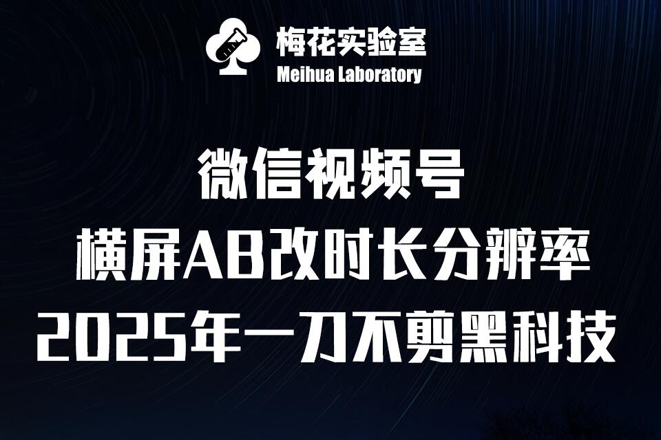 梅花实验室2025视频号最新一刀不剪黑科技，宽屏AB画中画+随机时长+帧率融合玩法-财富课程