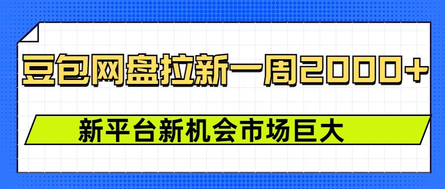 豆包网盘拉新，一周2k，新平台新机会-财富课程