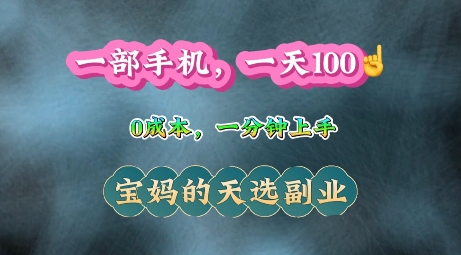 纯手机操作，一天100+的小项目，适合在家没事干的宝妈，一分钟上手，当天做当天收益-财富课程