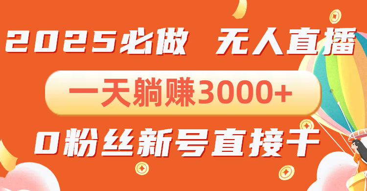 抖音小雪花无人直播，一天躺赚3000+，0粉手机可搭建，不违规不限流，小…-财富课程